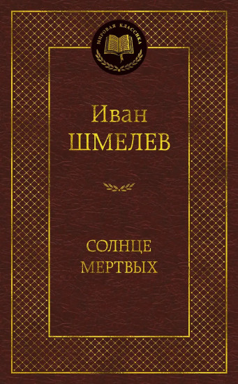 Солнце мертвых