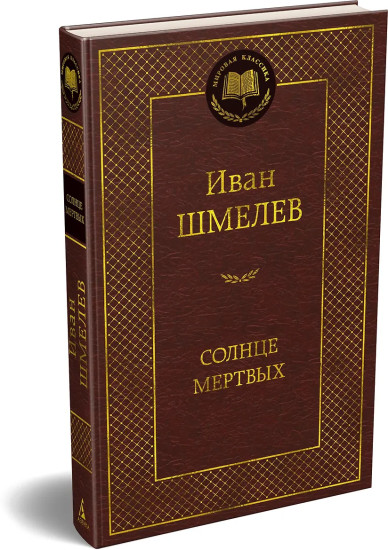Солнце мертвых