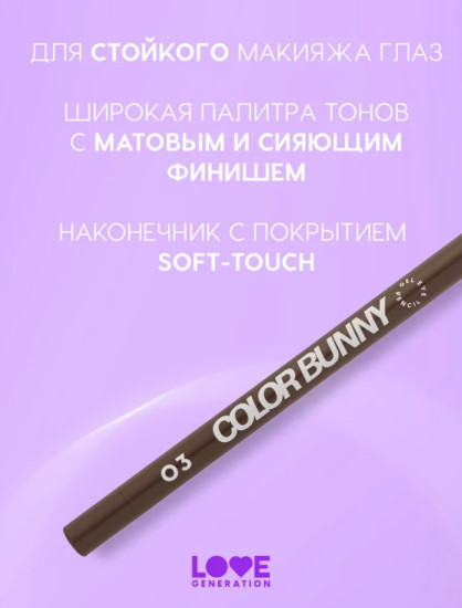 Color Bunny Карандаш для глаз, Cuddles