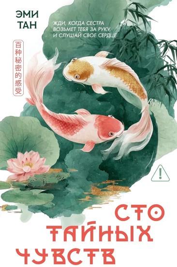 Сто тайных чувств