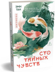 Сто тайных чувств - Фото 3
