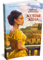 Желтая жена - Фото 3