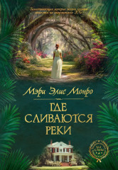 Где сливаются реки - Фото 2