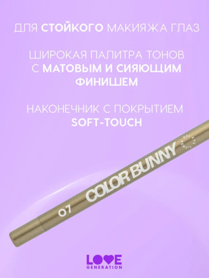 Color Bunny Карандаш для глаз, Lucky Charm