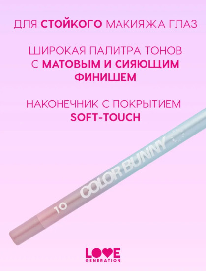 Color Bunny Карандаш для глаз, My Aura
