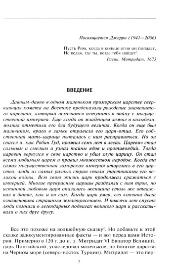 Митридат. Отважный воин, блестящий стратег, зловещий отравитель. 120-63 гг. до н.э