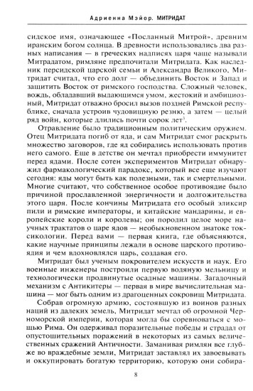 Митридат. Отважный воин, блестящий стратег, зловещий отравитель. 120-63 гг. до н.э