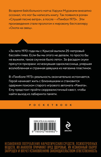 Слушай песню ветра. Пинбол 1973