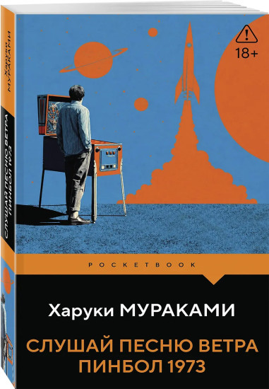 Слушай песню ветра. Пинбол 1973