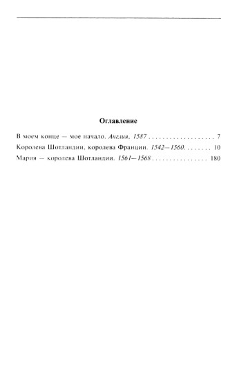 Мария — королева Шотландии. Том 1