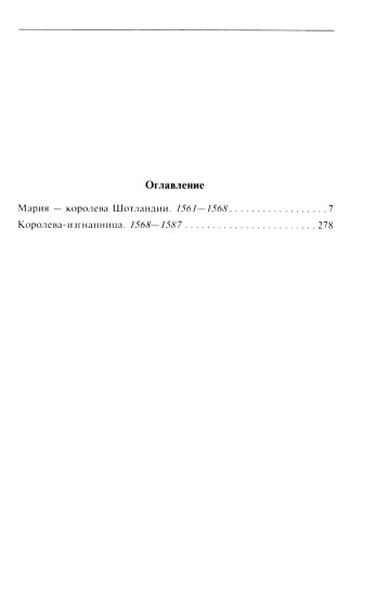 Мария — королева Шотландии. Том 2