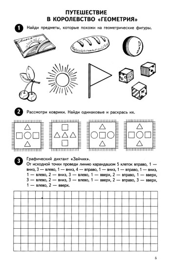 Математика от 0 до 10. Рабочая тетрадь для детей 5-7 лет