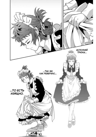 MAID SKATER. Горничные на скейтах. Том 2