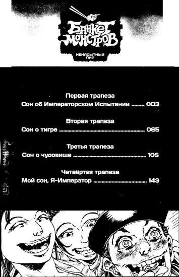 Банкет монстров. Том 1