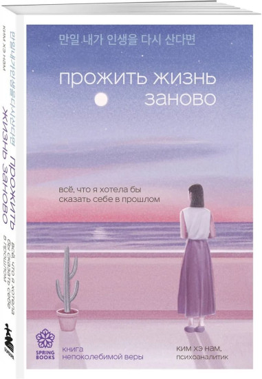 Прожить жизнь заново. Все, что я хотела бы сказать себе в прошлом