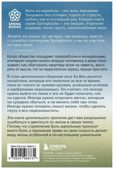 Я хочу жить в своем темпе. Что я понял, пока бежал за чужими мечтами