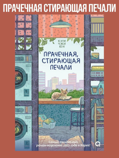Прачечная, стирающая печали