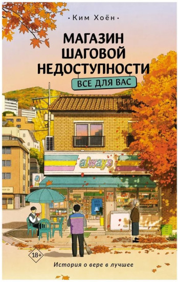 Магазин шаговой недоступности. Все для вас