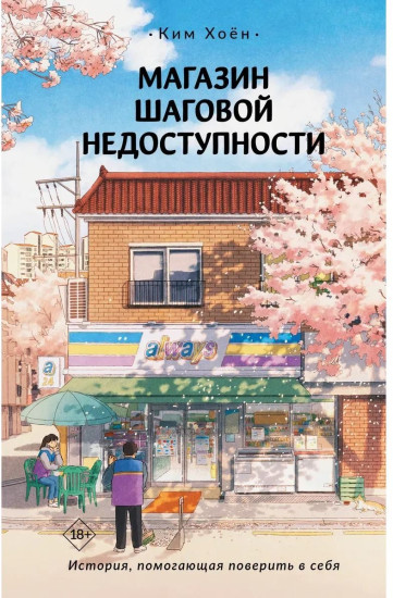 Магазин шаговой недоступности