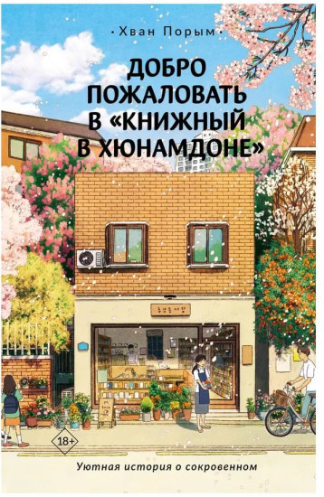 Добро пожаловать в «Книжный в Хюнамдоне»
