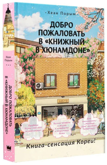 Добро пожаловать в «Книжный в Хюнамдоне»