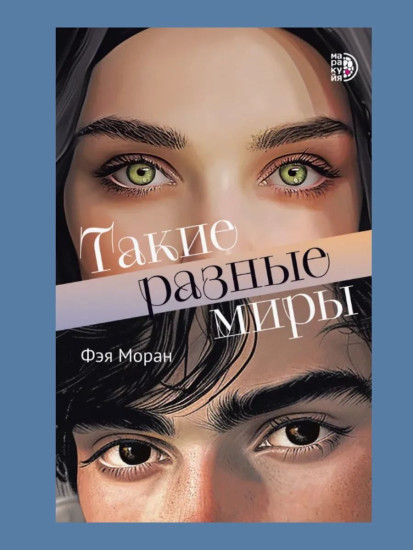 Такие разные миры