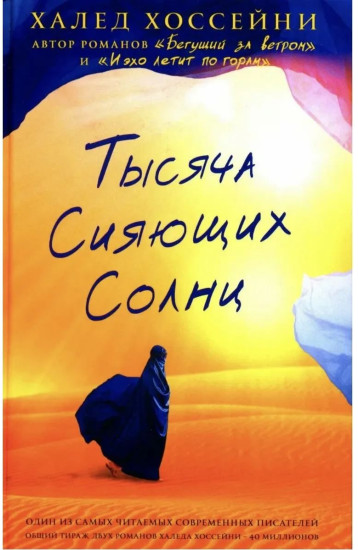 Тысяча сияющих солнц
