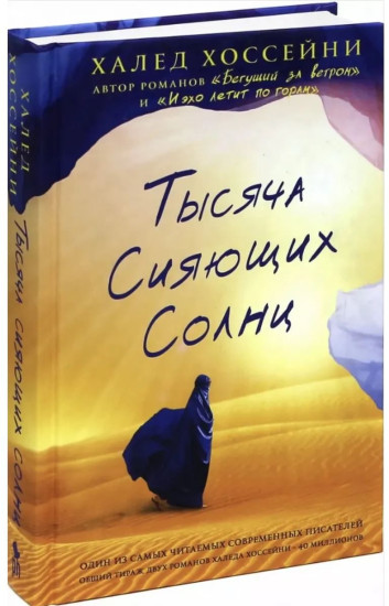 Тысяча сияющих солнц