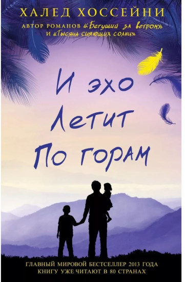 И эхо летит по горам
