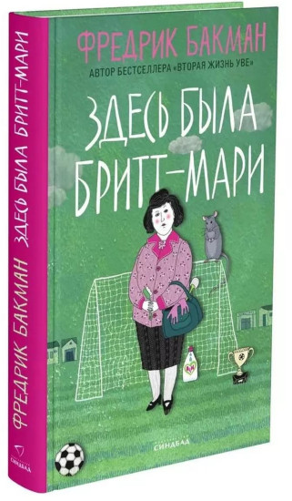 Здесь была Бритт-Мари