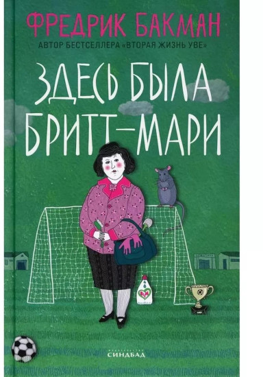 Здесь была Бритт-Мари