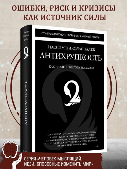 Антихрупкость. Как извлечь выгоду из хаоса