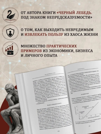 Антихрупкость. Как извлечь выгоду из хаоса