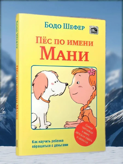 Пёс по имени Мани