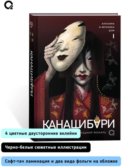 Канашибари. Пока не погаснет последний фонарь. Том 4