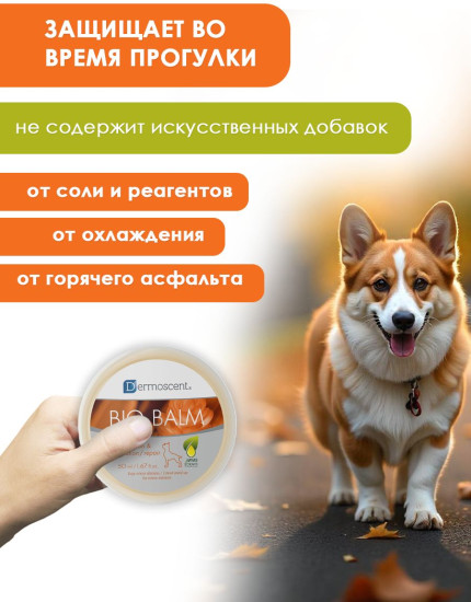 Бальзам для лап и носа собак «Bio Balm»