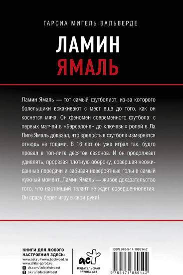 Ламин Ямаль. Молодой король футбола