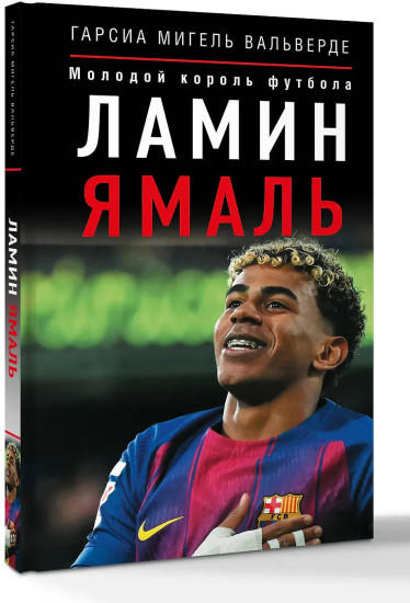 Ламин Ямаль. Молодой король футбола
