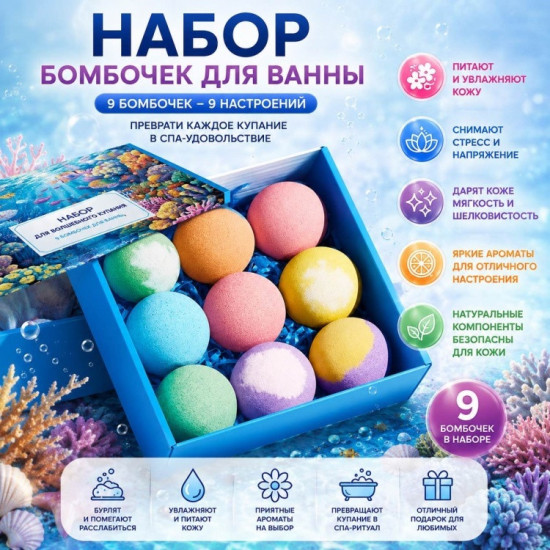 Набор бомбочек для купания 9 шт Океан