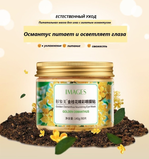 Патчи Images биоцеллюлозные Golden Osmanthus питательные
