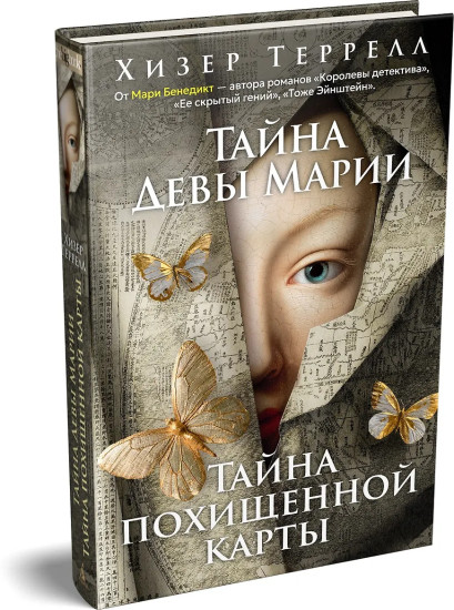 Тайна Девы Марии. Тайна похищенной карты