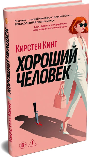 Хороший человек