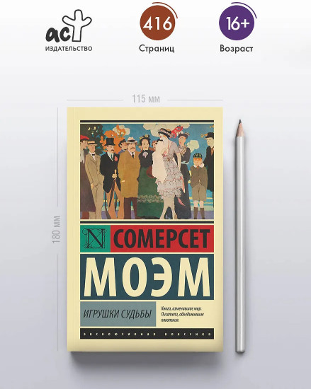 Игрушки судьбы