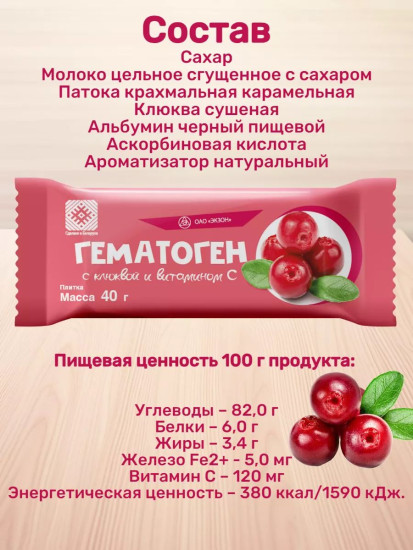 Гематоген с клюквой и витамином С