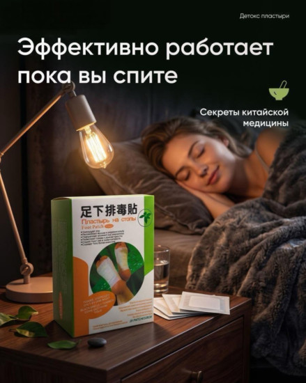 Набор детокс пластырей для ног «Foot Patch»