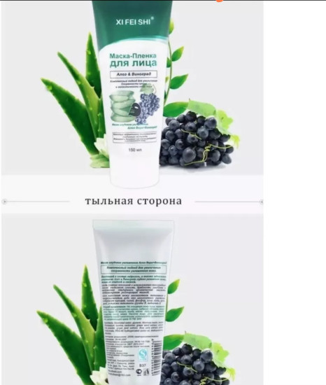 Маска-пленка для лица увлажняющая с виноградом и алоэ