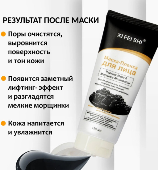 Маска-пленка для лица отбеливающая с солодкой и черным бархатом
