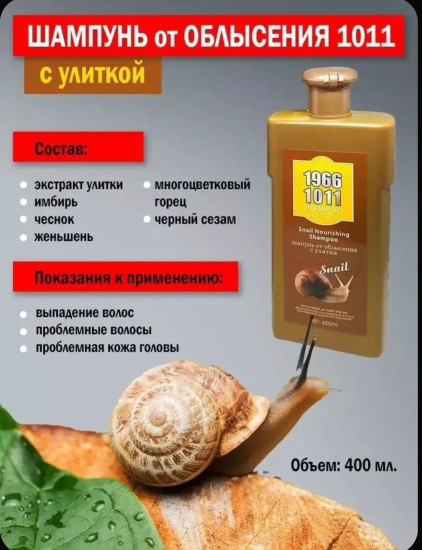 Шампунь от облысения с улиткой