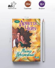 Мистер Невозможный - Фото 3