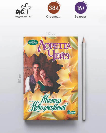 Мистер Невозможный